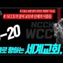 서울로 향하는 세계교회, 결국... 이 ‘처참한’ 기도문을 만든 NCCK의 참여 교단과 단체들 __ 김성욱 대표 이미지