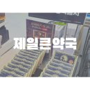 제일마트 | 대전마트형약국 신탄진 제일큰약국 창고형 약국 방문 후기