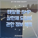 태양광 SMP 상한제에 관한 정보 이미지