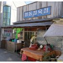 영동정육점 - 동해시 시장안길 26-3 | 영동정육점