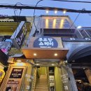 신화역사공원입구1 2 | 숙대입구맛집 숙대입구술집, 루프탑스테이 야장룸 솔직 후기