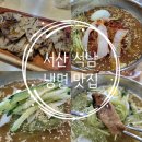 고기박사냉면 | 내돈내산 서산 석남동 냉면 맛집 고기박사냉면 본점 물비빔냉면 매장 식사 후기