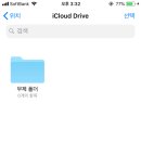 모바일게임 icloud에 저장한거를 모바일 icloud drive에서 어떻게 불러올수잏죠? 이미지