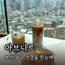 아브니르 부산 동구 대형카페 소등식 시간 부산항대교뷰 메뉴추천