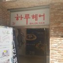 하루헤어 이미지