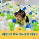 서울형 키즈카페 성내1동점 시범운영기간 오픈 첫 날 이용후기