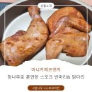 치킨매니아방학 | 스모크치킨 참나무 훈제 닭다리 반마리 마니커...반마리 참나무로 훈연한 훈제 닭다리 조리방법 후기