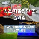 PET39다0587 | 속초 가볼만한곳 추천 : 설악 워터피아 나이트스파 후기/ 속초 놀거리 아이랑 딸기 실내 체험