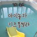 키즈풀빌라 아이놀자 | 경주 온수풀 수영장 펜션 (앞마당, 놀이방 갖춘 가성비 단체숙소) - 아이놀자 키즈풀빌라(내돈내산)