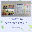 기적의 파닉스 솔직 후기, 엄마표 영어의 교과서