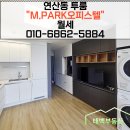 베스트메디칼컨설팅공인중개사사무소 | 연산동 투룸 엠 파크 오피스텔 월세,연산역 1분 거리 신축 매물정보
