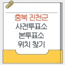 생거진천 종합사회 복지관 1층 다목적실 | 충북 진천군 지방선거 사전투표소 본투표소 위치 찾기