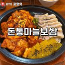 돈통마늘보쌈삼산점 | 광명 이케아 근처 맛집 돈통마늘보쌈 내돈내산 솔직후기