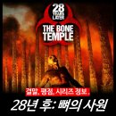 [최신 영화 리뷰] 28년 후: 뼈의 사원 (결말, 후기, 시리즈 보는 순서) - 넷플릭스 OTT