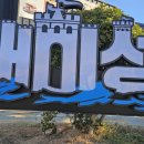 씨유나눔김포캐슬점 | 거제 매미성 고양파주둘레길 모드니여행사