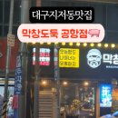 막창도둑 대구공항점