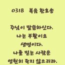 2026-03-18사순 제4주간 수요일 ＜아버지께서 죽은 이들을 일으켜 다시 살리시는 것처럼 아들도 자기가 원하는 이들을 다시 살린다. 이미지
