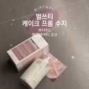 [벌쓰티] 레이어드 핸드 앤 바디로션 "케이크 프롬 수지"🧴 매일을 생일같이!🎂 제품 리뷰/화해 꼼평단 당첨🎁