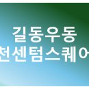 길동우동과천센텀
