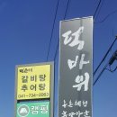 연산면 덕바위농촌체험휴양마을 이미지