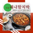 괘내마을 쌈지공원 | 8000원으로 즐기는 오리불고기 백반의 진수, 사상 괘내함지박
