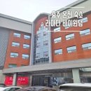 리아드호텔 | 충주 여행 숙소 수안보 온천 호텔 라마다 바이 윈덤 디럭스 트윈룸 조식 후기