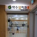 약수샘치과다녀온후기에요~