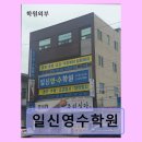 일신종합환경 - 2924 | 일신영수학원 입시 전략과 쾌적한 강의 환경