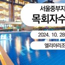 2024년도 목회자수양회 홍보 2 이미지