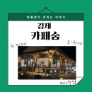 금구3 | [김제] 전주인근 금구 레스토랑 카페 숨