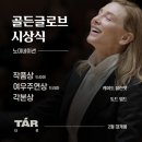 &lt;영화 이야기-98&gt; #타르 #TAR #케이트 블란쳇 #골든글로브 여우주연상 #니나 호스 #노에미 메를랑