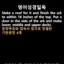 오늘의 '영어성경 쇼츠'(창 6-16강) 창세기 6장 16절(Genesis 6:16) 이미지