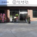 진성관 이미지