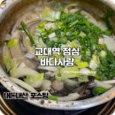 우리바다생태찌개 | 교대역 점심 맛집 바다사랑생태찌개 한식 내돈내산