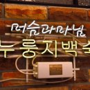 머슴과마님(누룽지) 이미지