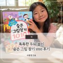 두뇌 짱 성장놀이 | 똑똑한 두뇌 놀이 숨은 그림 찾기 1010 후기