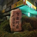 분당경영고.청솔중 | 청솔 마을 공무원 5단지 아파트 임장 후기