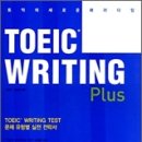 ┃토익의 새로운 패러다임┃TOEIC WRITING Plus 무료교재 [3차 서평이벤트] 이미지