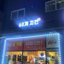60계치킨충북 네이버블로그