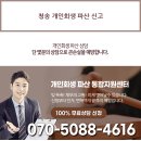 청송 개인회생 파산 신고 이미지