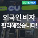 [공지] CU에서 외국인 비자 업무가 가능해졌습니다! K-VISA X CU 제휴