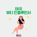 씨케이컨설팅 - 화성시 행정동로 88 | 태국 뷰티 인플루언서로 소비를 증가시키자! _지엠씨케이