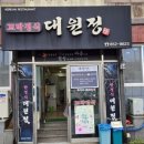 대원정