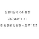 평창메밀막국수(본점) 이미지