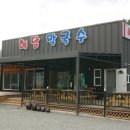 해담막국수