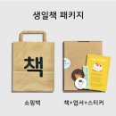 유명공사 | 부산 주책공사 | 부산에서 가장 유명한 독립서점 주책공사 생일책 구매 후기