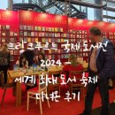 프랑크푸르트 국제 도서전 2024 - 세계 최대 도서 축제 다녀온 후기, 독일의 독서 문화