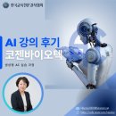 바이오텍 | 코젠바이오텍 AI 강의 후기