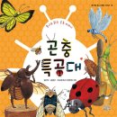 [기획 동시집] 곤충 특공대 나왔어요(김이삭,김경구, 조소정)축하합니다. 이미지