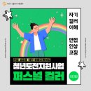 도전 신중년을 위한 취업 지원 코칭 | [청년도전지원사업] 취업역량강화 프로그램｜퍼스널 컬러 진단 &amp; 면접 이미지 코칭